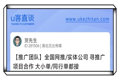 U客直谈寻推广团队项目合作
