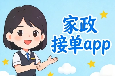 家政接单app哪个好用?深度测评5大平台,一篇看懂怎么选!