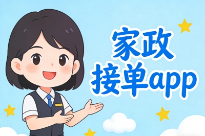 家政接单app哪个好用?深度测评5大平台,一篇看懂怎么选!