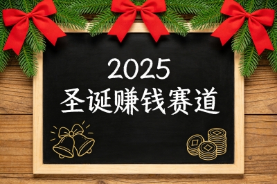 2025圣诞赚钱赛道