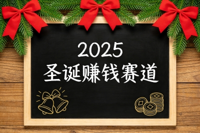 2025圣诞节赚钱攻略:解锁5个低门槛赛道,落地变现全流程!