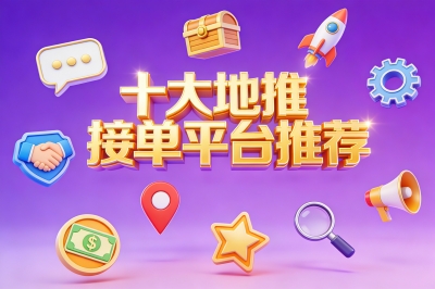 地推人必藏！2025最新接单平台前十名揭晓，项目多、佣金高！