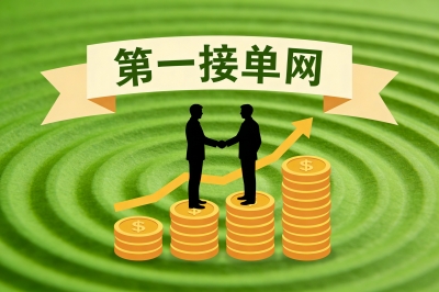 第一接单网