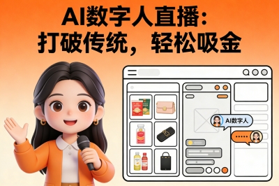 AI数字人直播:打破传统,轻松吸金