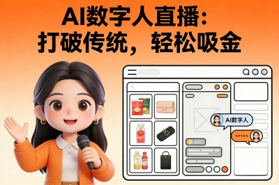 AI数字人直播：打破传统，轻松吸金