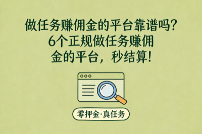 做任务赚佣金的平台靠谱吗？6个正规做任务赚佣金的平台，秒结算!