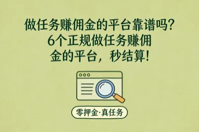做任务赚佣金的平台靠谱吗？6个正规做任务赚佣金的平台，秒结算!