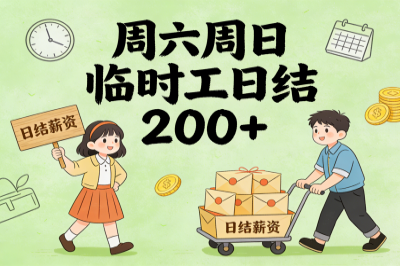 周六周日临时工日结200+!5个双休日兼职平台,薪资透明不拖欠!
