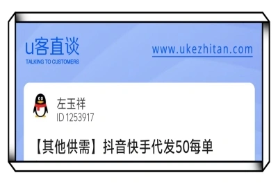 U客直谈抖音快手代发项目