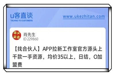 U客直谈app拉新项目