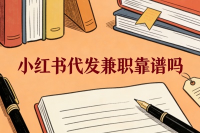 安全赚钱攻略:小红书代发兼职靠谱吗?遵循这5步操作更安全
