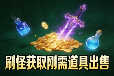 刷怪获取刚需道具出售