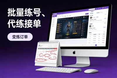 批量练号、代练接单
