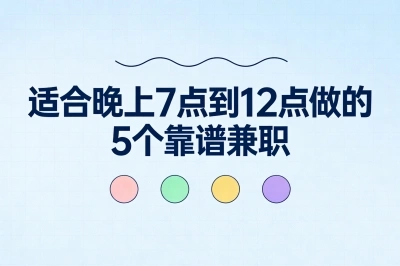 合肥晚上7点到12点兼职:5个靠谱选择,月入3000+超轻松!