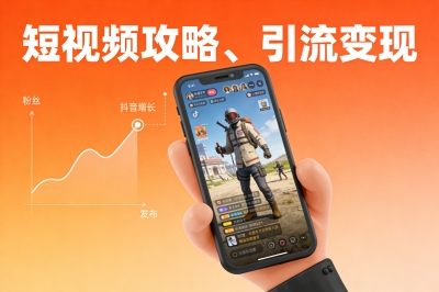 短视频攻略、引流变现