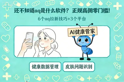 还不知道aq是什么软件？6个aq拉新技巧+3个平台，正规高佣零门槛!