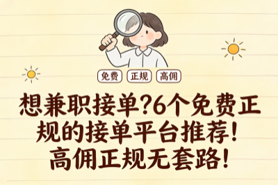 想兼职接单？6个免费正规的接单平台推荐！高佣正规无套路！