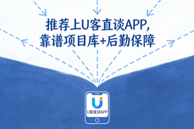 拉新工作室找项目平台推荐上U客直谈APP