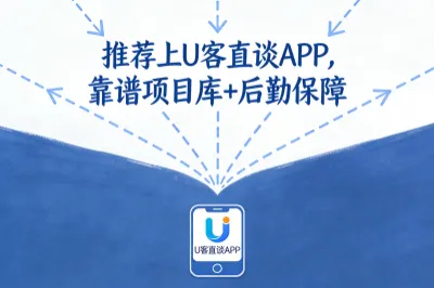 拉新工作室找项目平台推荐上U客直谈APP