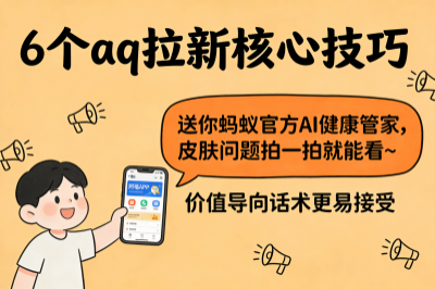 6个aq拉新核心技巧
