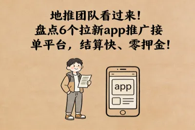 地推团队看过来！盘点6个拉新app推广接单平台，结算快、零押金！