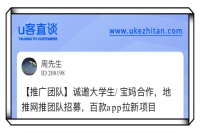 u客直谈，地推拉新