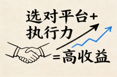 选对平台+执行力