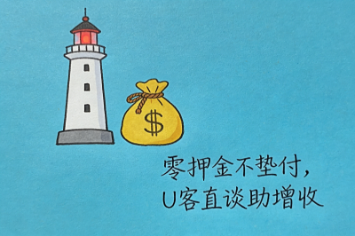 零押金、不垫付