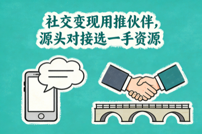 社交资源丰富,推伙伴能实现信任变现;资深推广者想转型,一手资源是关键方向