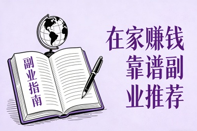 在家赚钱靠谱副业推荐