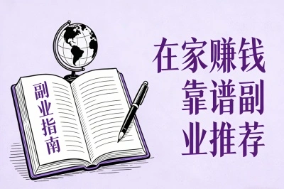 零门槛入门必看:在家赚钱靠谱副业推荐,这4个兼职无需经验