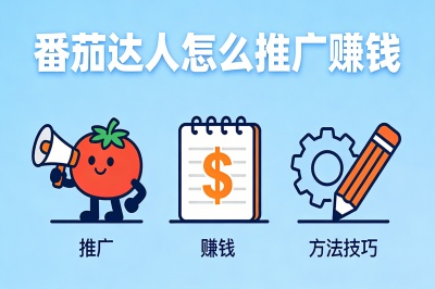 番茄达人怎么推广赚钱