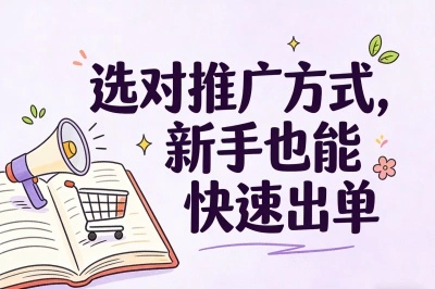 选对推广方式，新手也能快速出单