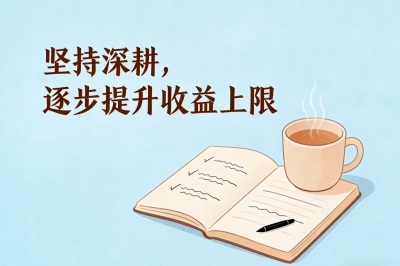 坚持深耕，逐步提升收益上限