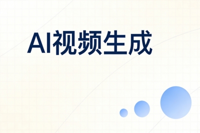 AI视频生成