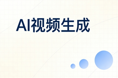 AI视频生成