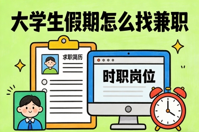 大学生假期怎么找兼职