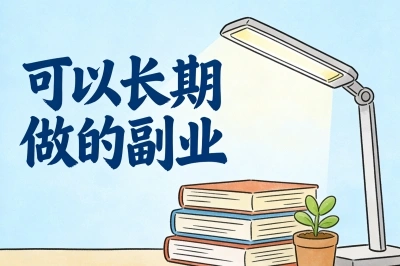 可以长期做的副业