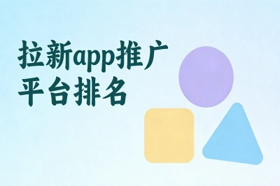 拉新app推广平台排名