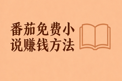 从阅读到提现:番茄免费小说赚钱方法,这5种途径真实有效