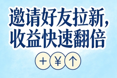 邀请好友拉新，收益快速翻倍