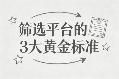 筛选平台的3大黄金标准