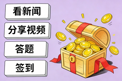 完成每日任务，轻松拿满额外奖励