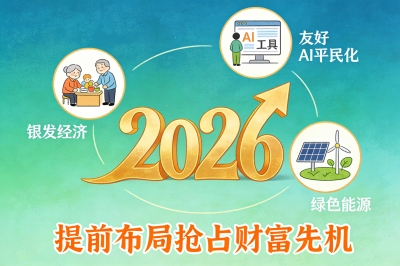 2026提前布局抢占财富先机
