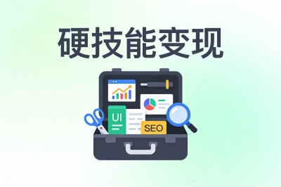 硬技能变现