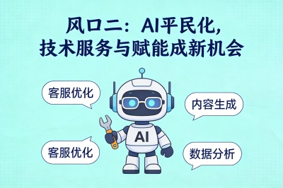 风口二：AI平民化，技术服务与赋能成新机会