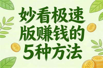 妙看极速版赚钱的5种方法