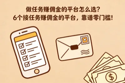 做任务赚佣金的平台怎么选？6个接任务赚佣金的平台，靠谱零门槛!
