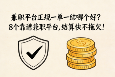 兼职平台正规一单一结哪个好？8个靠谱兼职平台，结算快不拖欠！