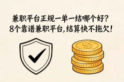 兼职平台正规一单一结哪个好？8个靠谱兼职平台，结算快不拖欠！